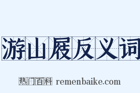 游山屐反义词是什么意思的图片